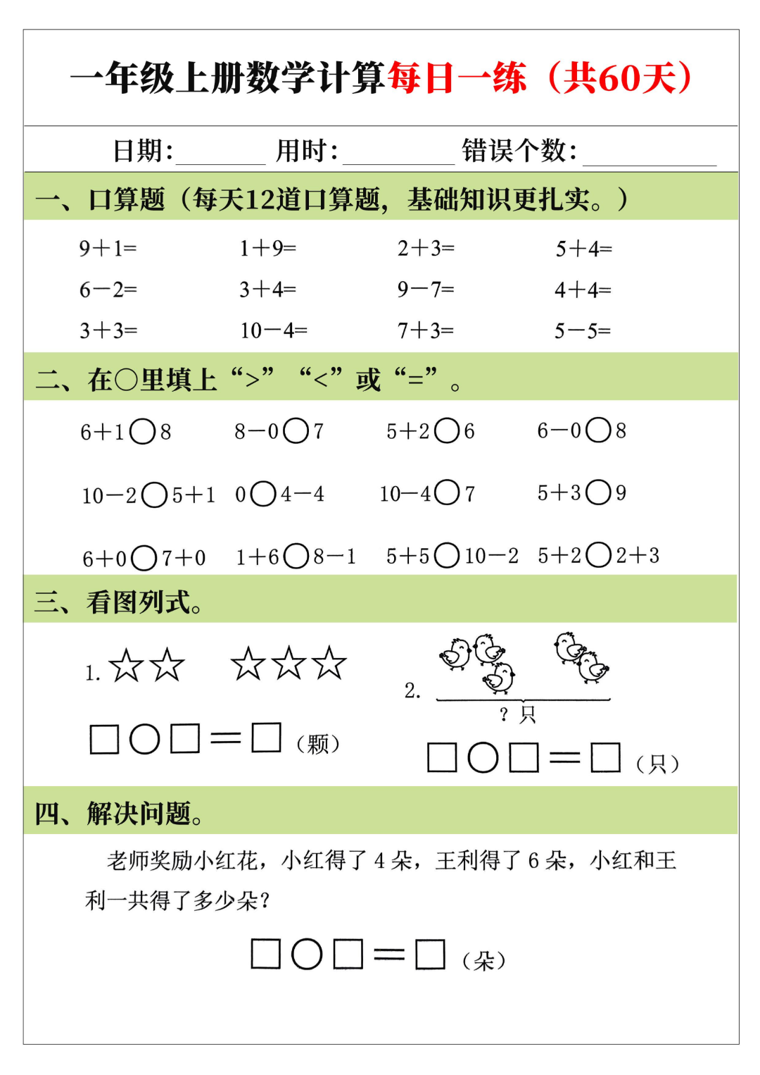 25年新版一年级上册数学（口算、比大小、看图列式、应用题）每日一练，电子版可打印