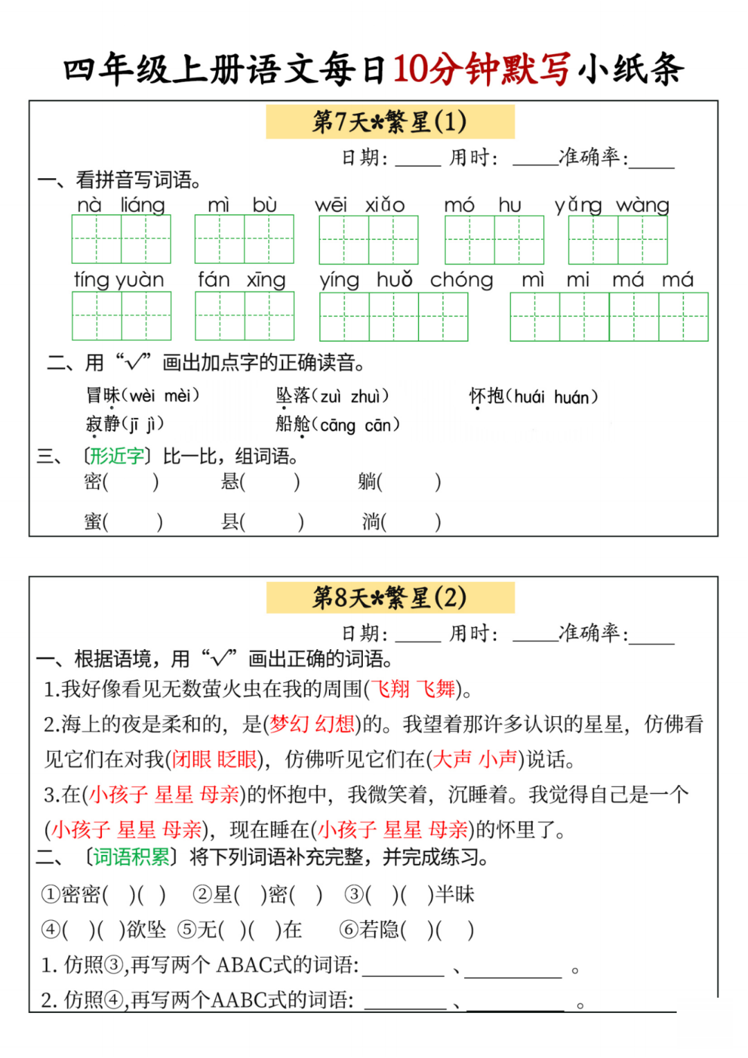 25年秋四年级上册语文（每日词语默写单》，有答案，电子版可打印