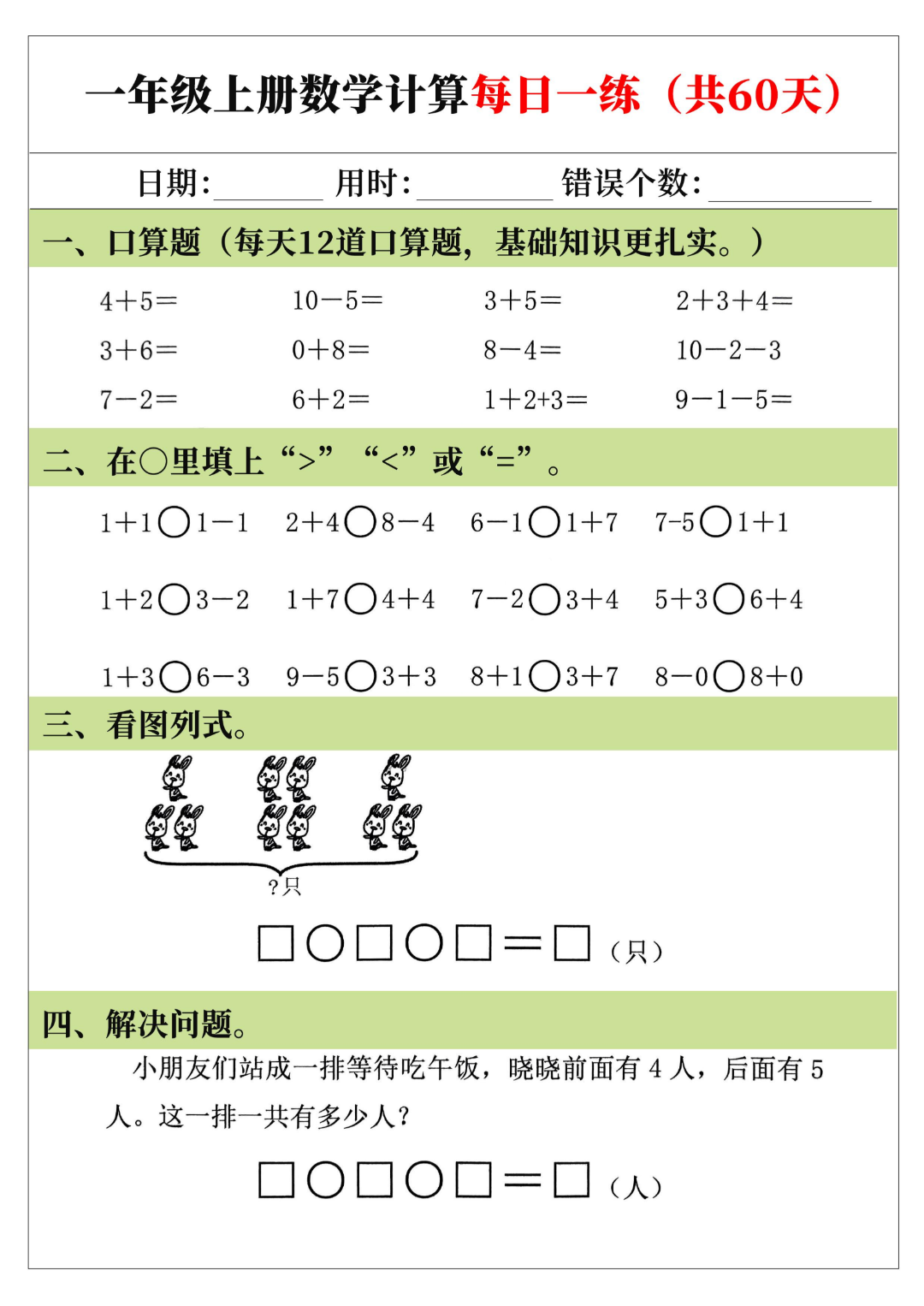 25年新版一年级上册数学（口算、比大小、看图列式、应用题）每日一练，电子版可打印