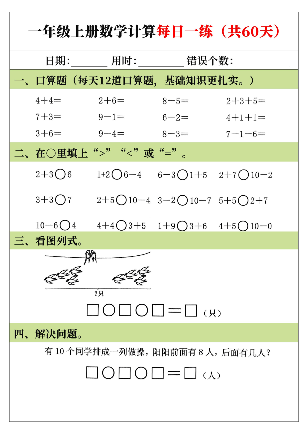 25年新版一年级上册数学（口算、比大小、看图列式、应用题）每日一练，电子版可打印