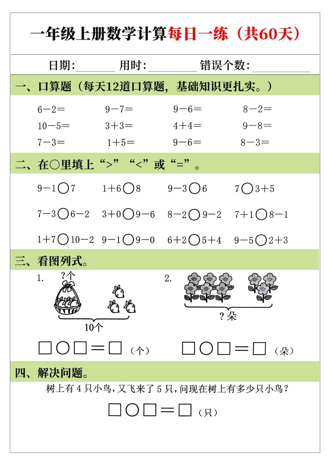 25年新版一年级上册数学（口算、比大小、看图列式、应用题）每日一练，电子版可打印