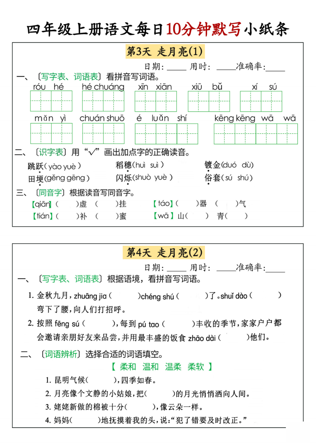 25年秋四年级上册语文（每日词语默写单》，有答案，电子版可打印