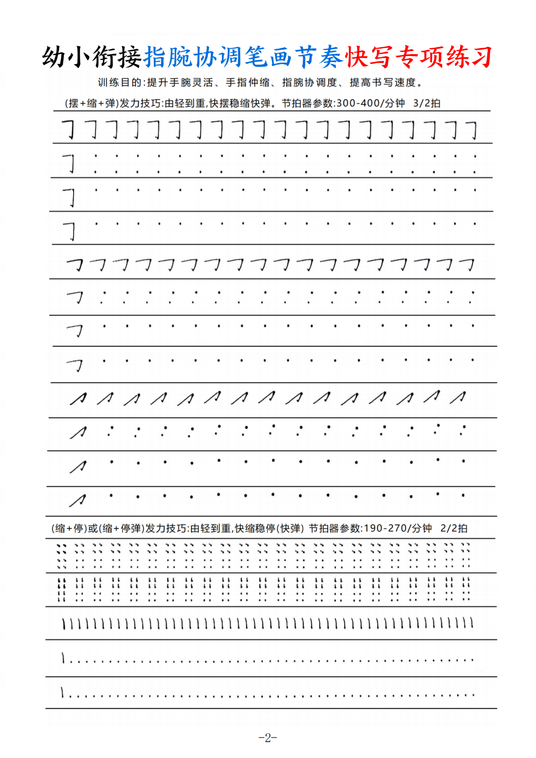 幼小衔接语文《指腕协调笔画节奏》快写专项练习，电子版可打印