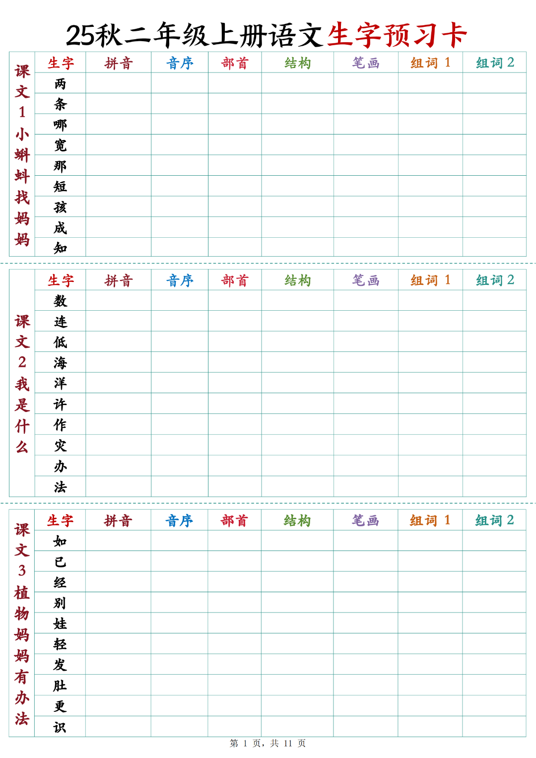 25年秋二年级上册语文《生字预习卡》，电子版可下载