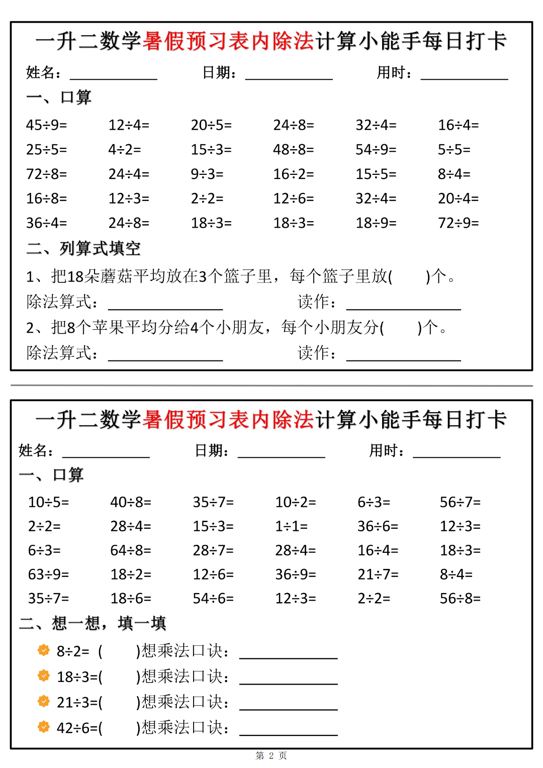 一升二数学暑假预习《表内除法每日一练》，电子版可下载