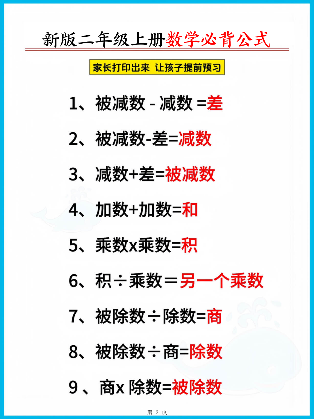 新版二年级上册数学《必背公式汇总》，电子版可打印