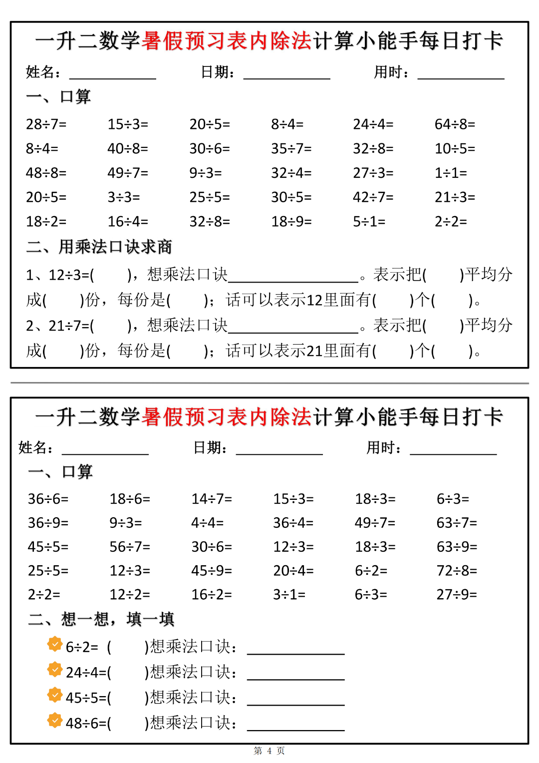 一升二数学暑假预习《表内除法每日一练》，电子版可下载