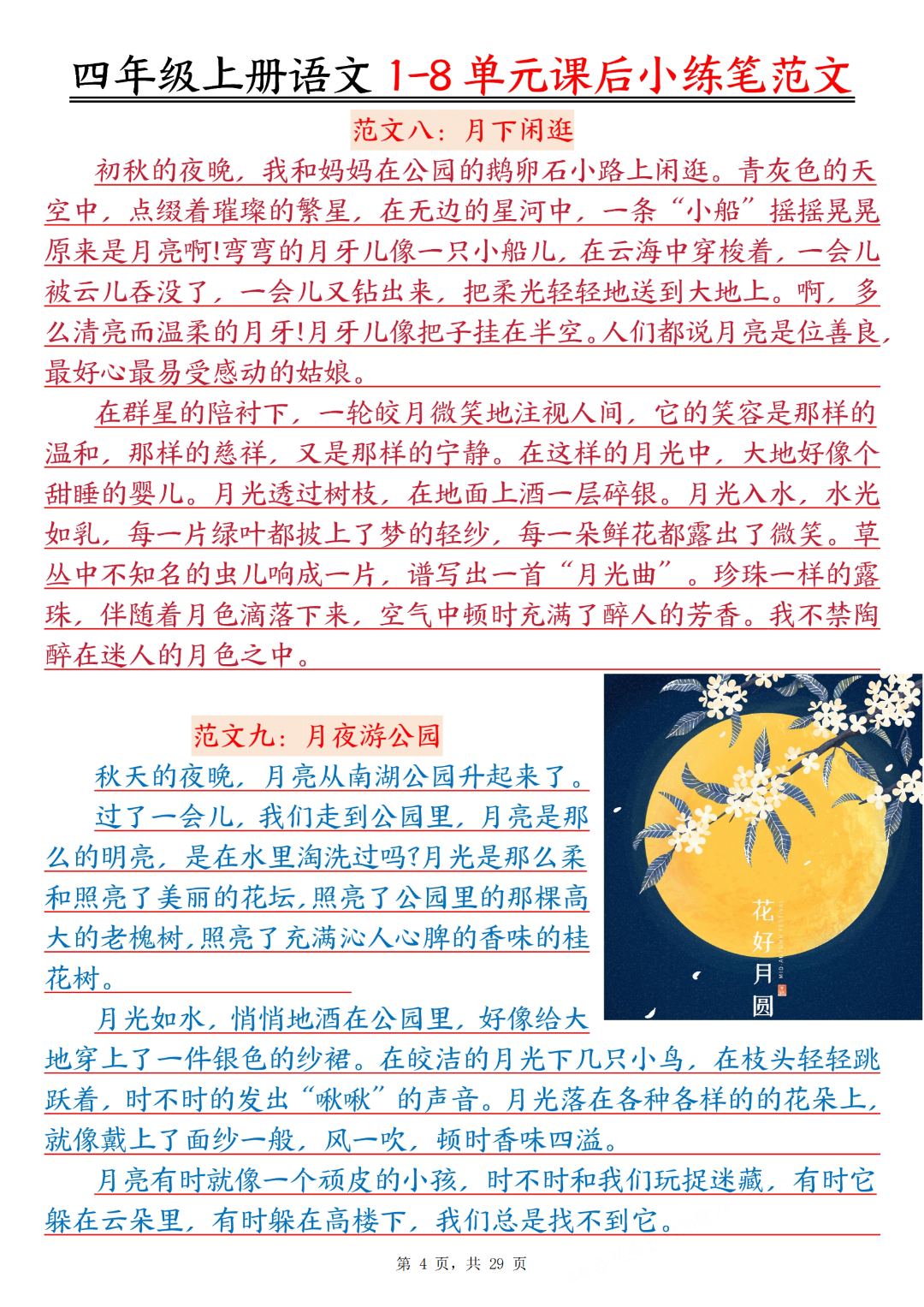 四年级上册语文《1-8单元课后小练笔范文合集》，电子版可打印