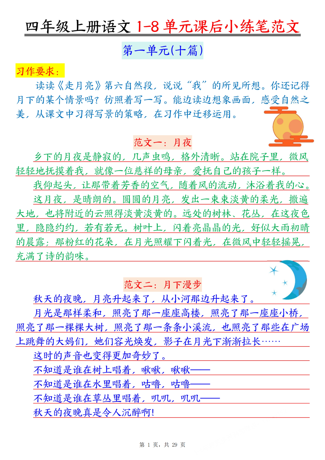 四年级上册语文《1-8单元课后小练笔范文合集》，电子版可打印