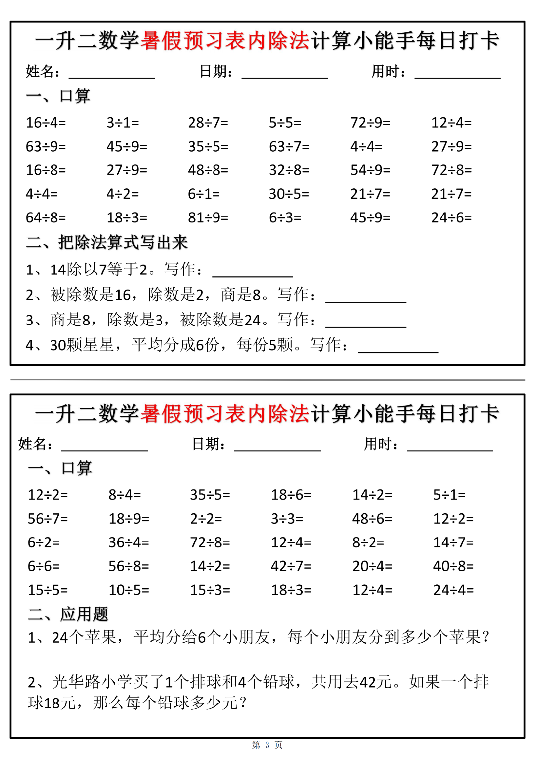 一升二数学暑假预习《表内除法每日一练》，电子版可下载