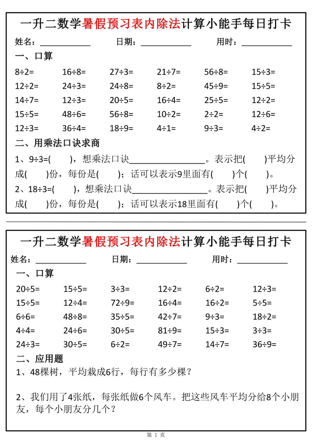 一升二数学暑假预习《表内除法每日一练》，电子版可下载
