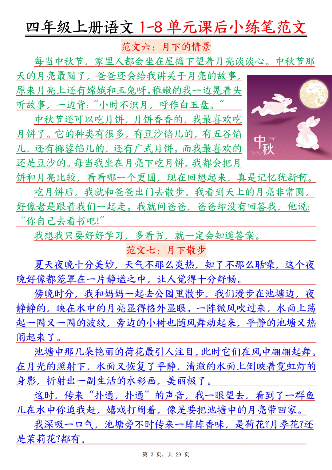 四年级上册语文《1-8单元课后小练笔范文合集》，电子版可打印