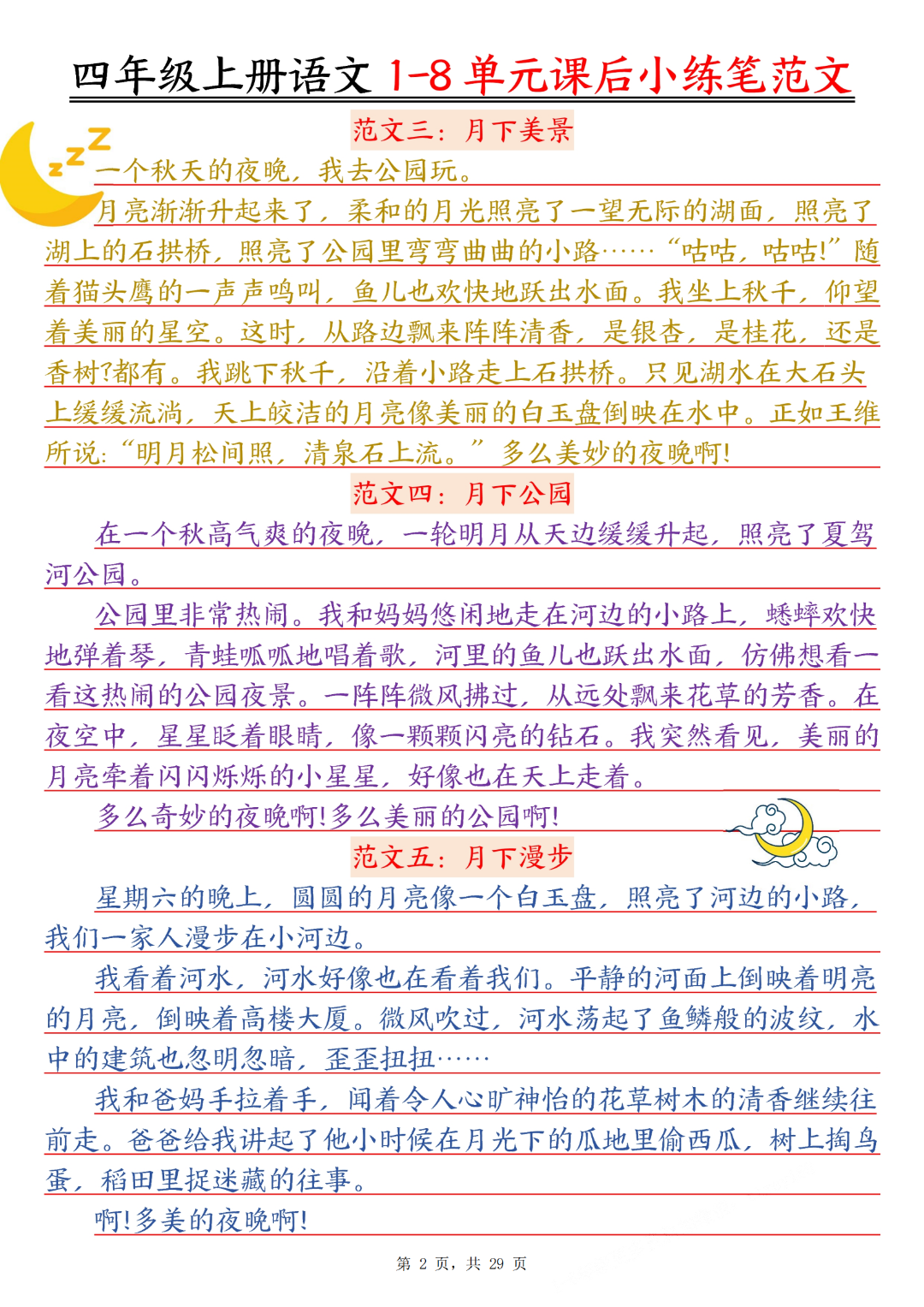 四年级上册语文《1-8单元课后小练笔范文合集》，电子版可打印