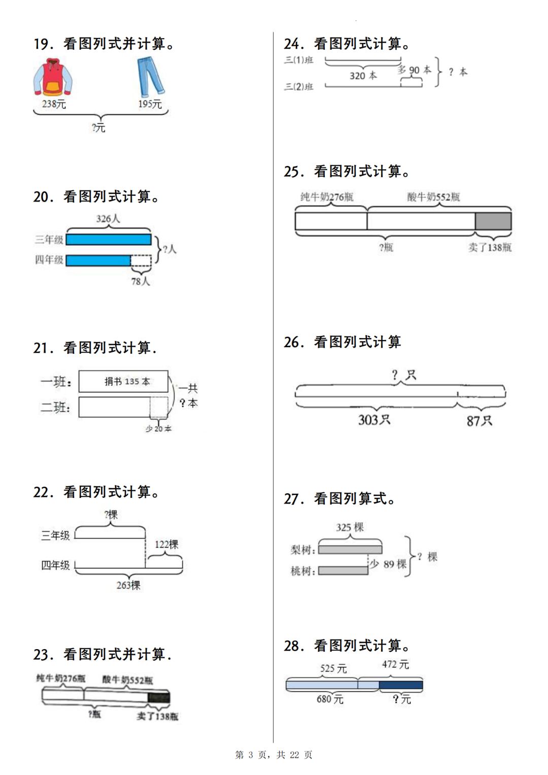 三年级上册数学《看图列式计算》专项练习题，含答案共100道，电子版可打印！