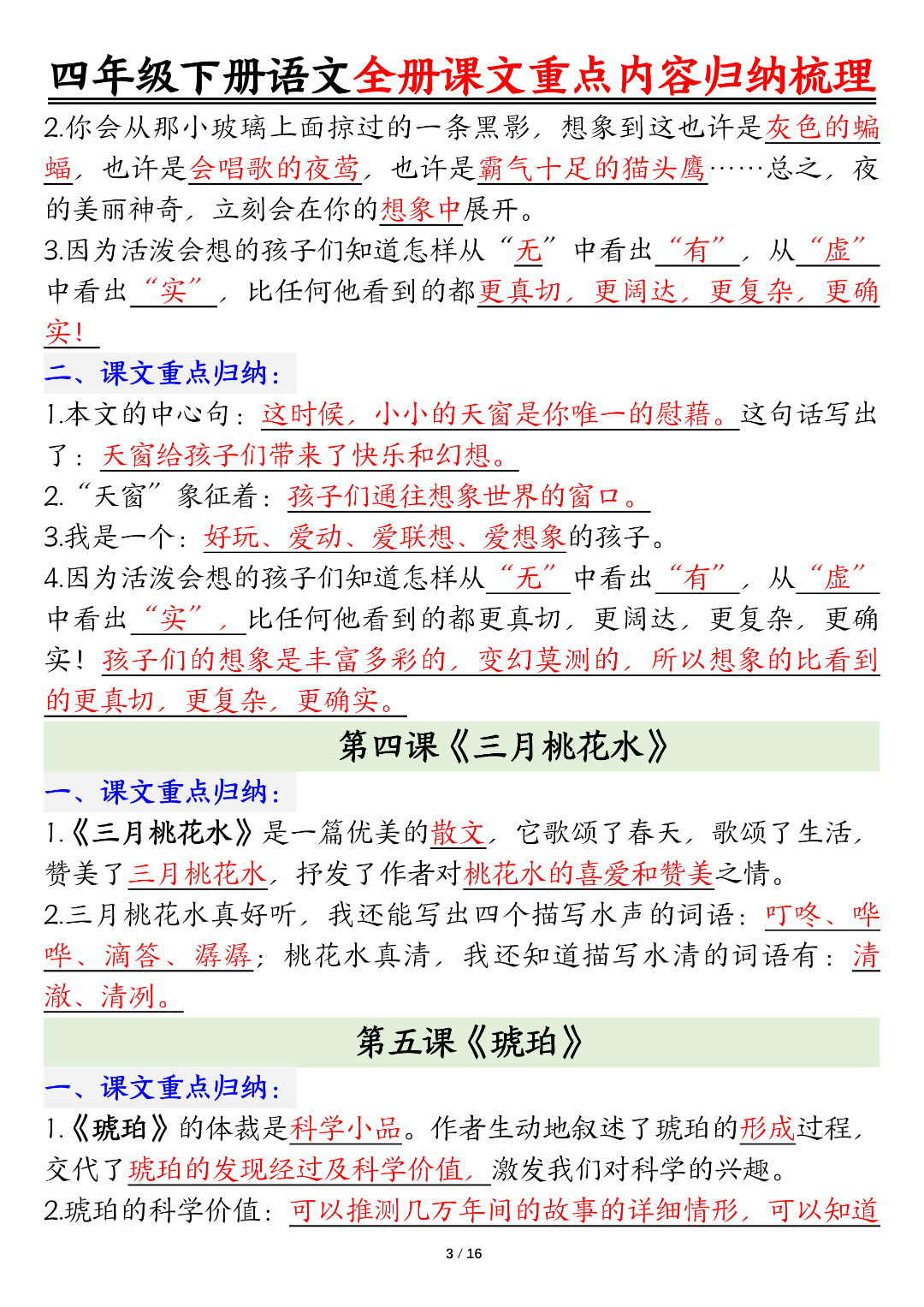 四年级下册语文《课文重点内容梳理》，电子版可打印