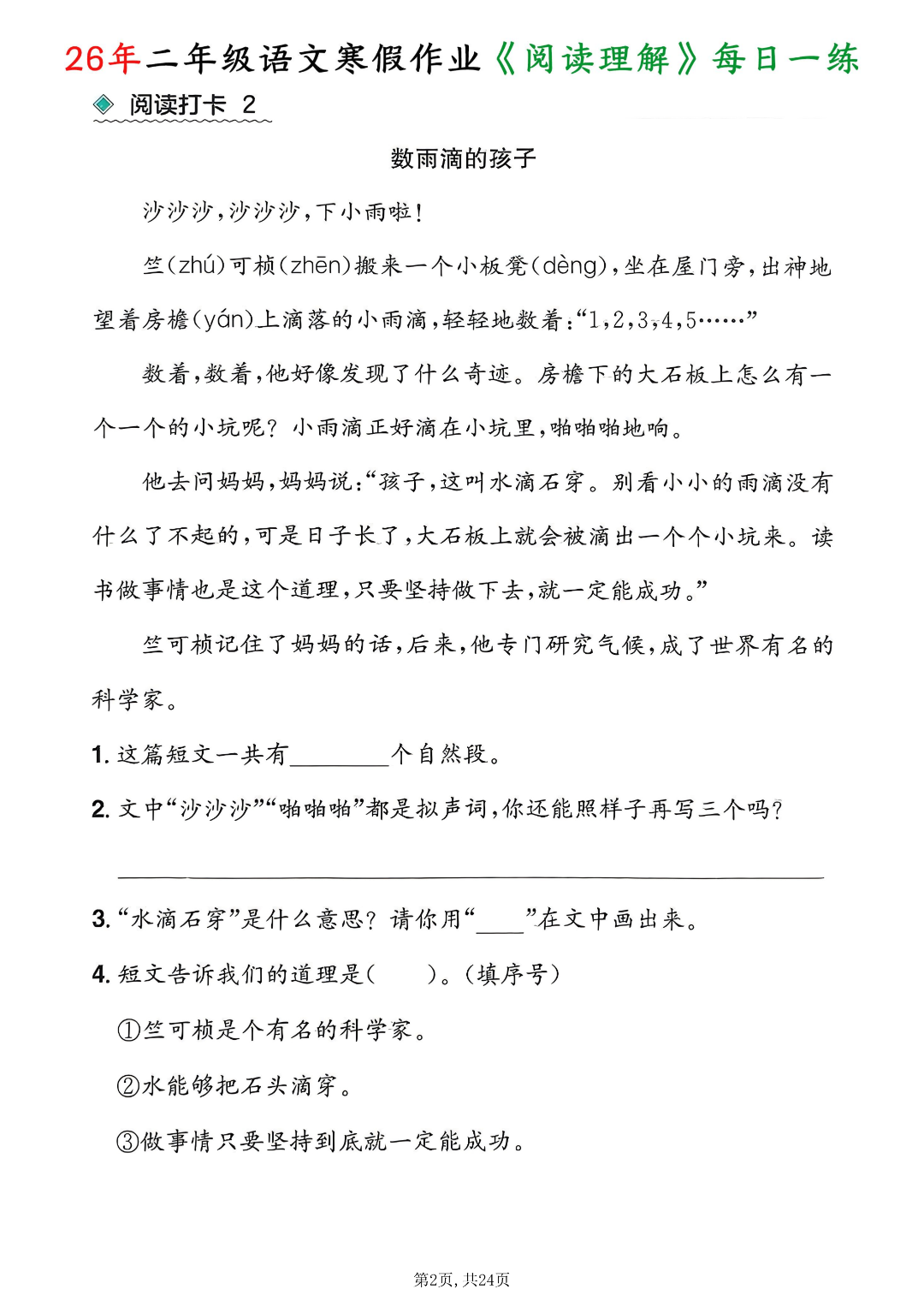 26年春二年级语文《寒假阅读理解每日一练》，含答案，电子版可打印