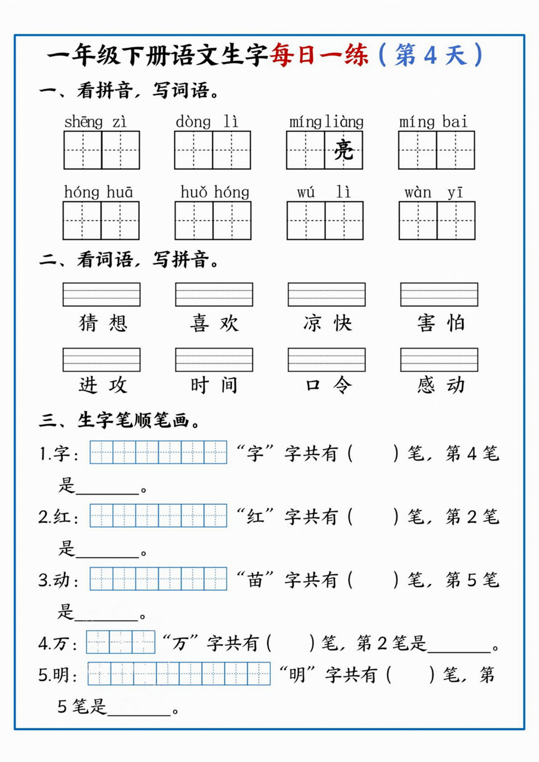 26年新版一年级下册语文《课文生字每日一练》，电子版可打印