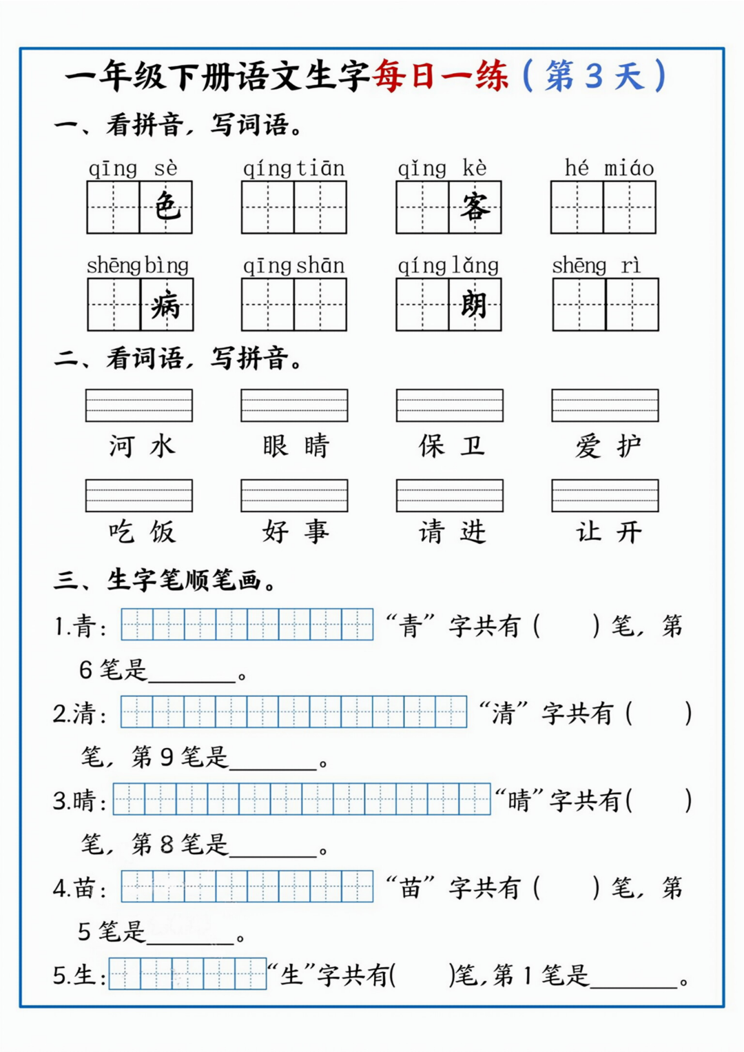 26年新版一年级下册语文《课文生字每日一练》，电子版可打印