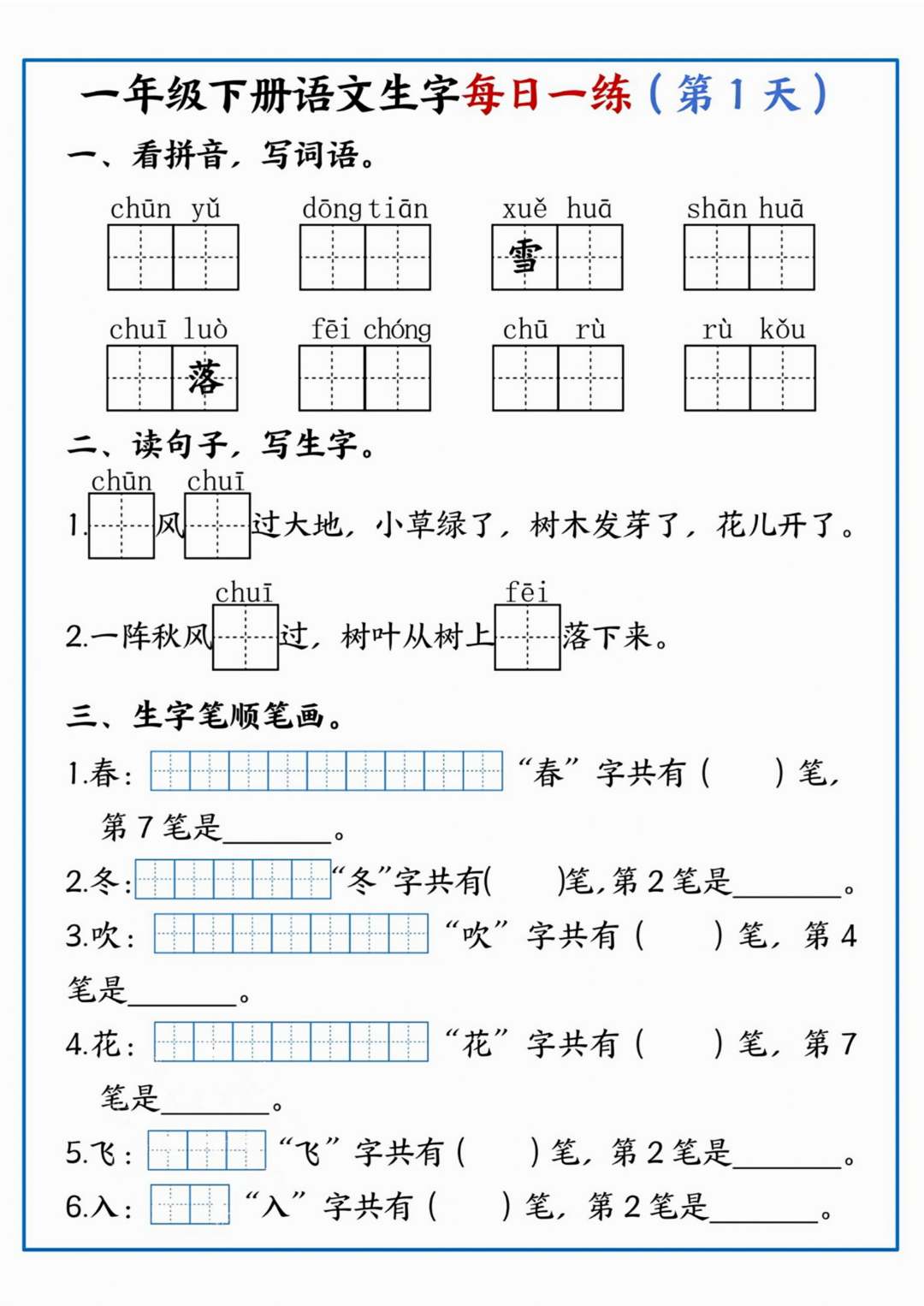 26年新版一年级下册语文《课文生字每日一练》，电子版可打印
