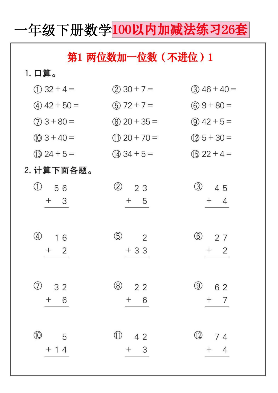 26年新版一年级下册数学《100以内加减法专项练习题》（共26套），电子版可打印