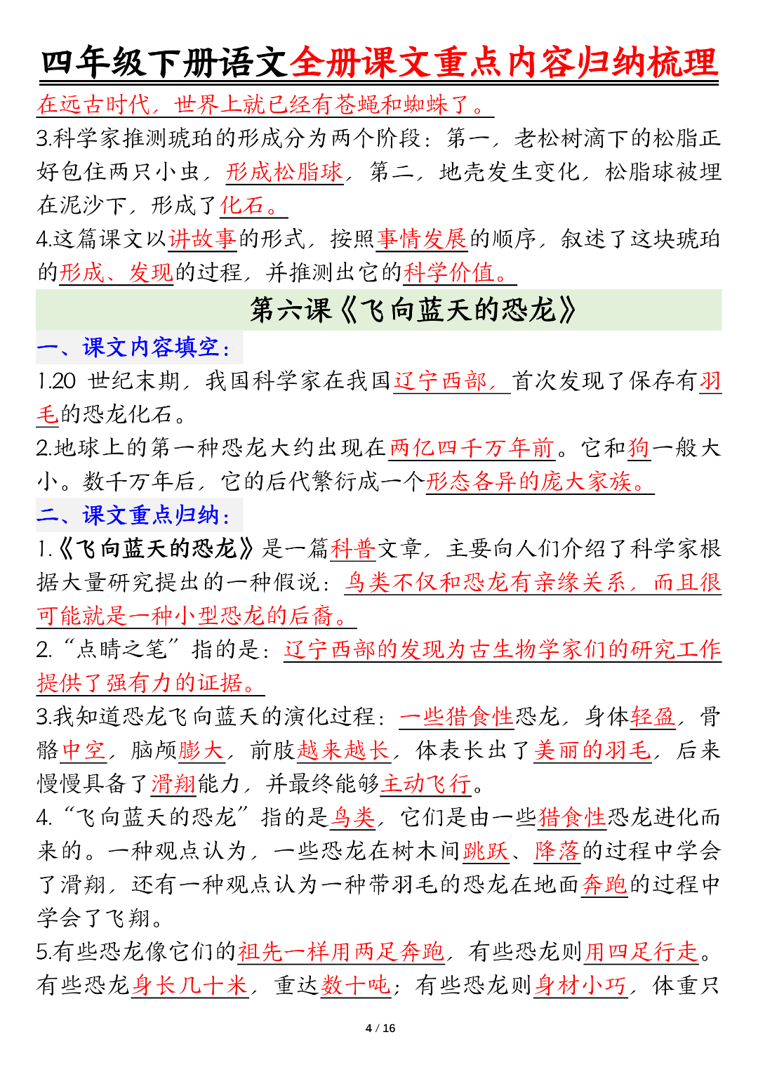 四年级下册语文《课文重点内容梳理》，电子版可打印