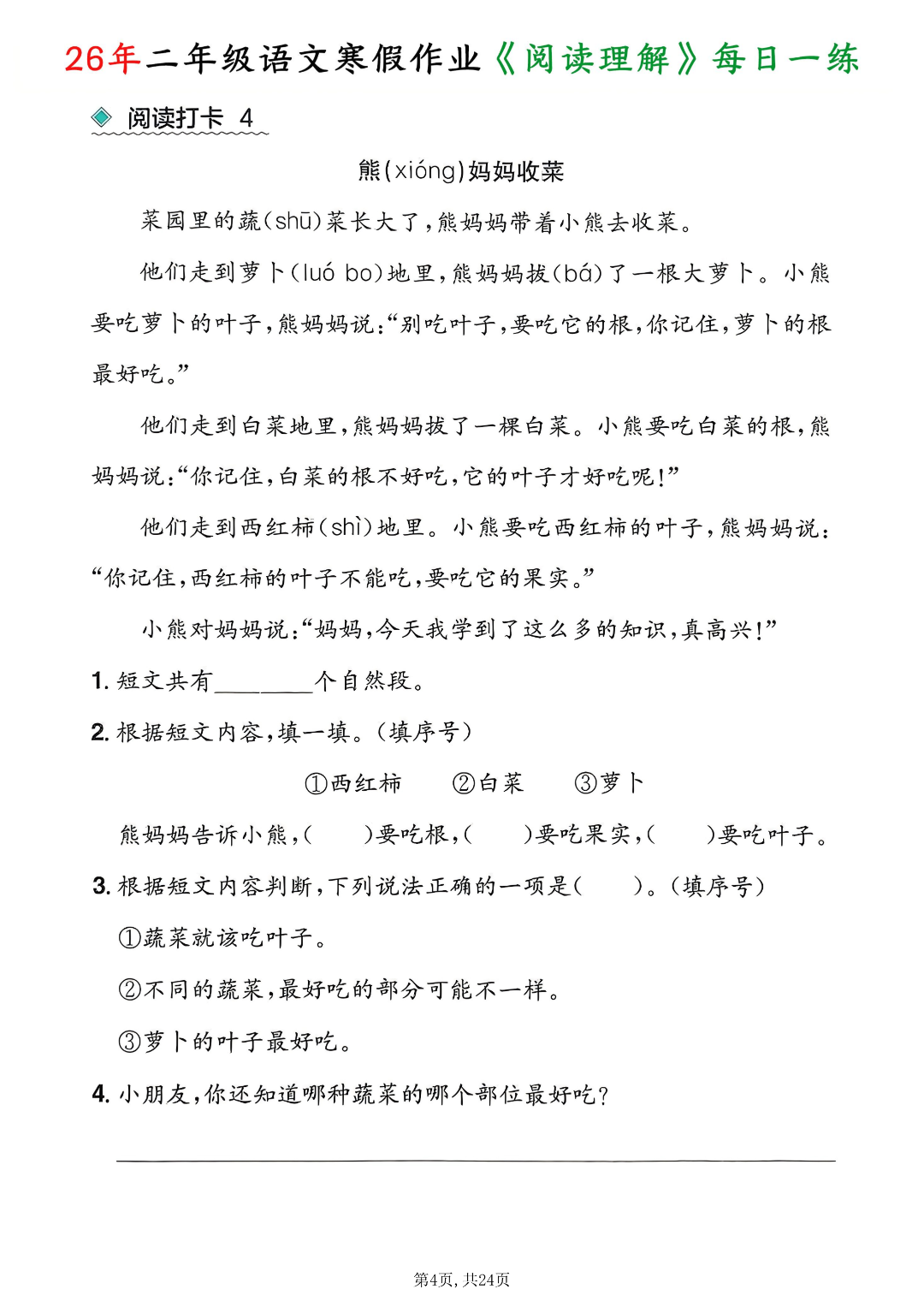 26年春二年级语文《寒假阅读理解每日一练》，含答案，电子版可打印