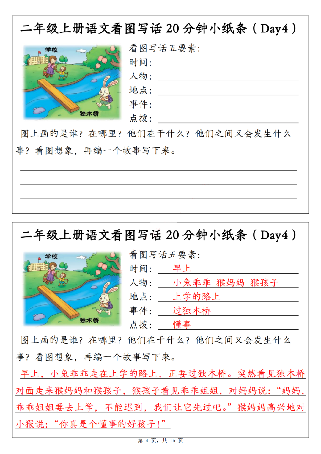25年二年级上册语文《看图写话练习小纸条》（含范文），电子版可打印
