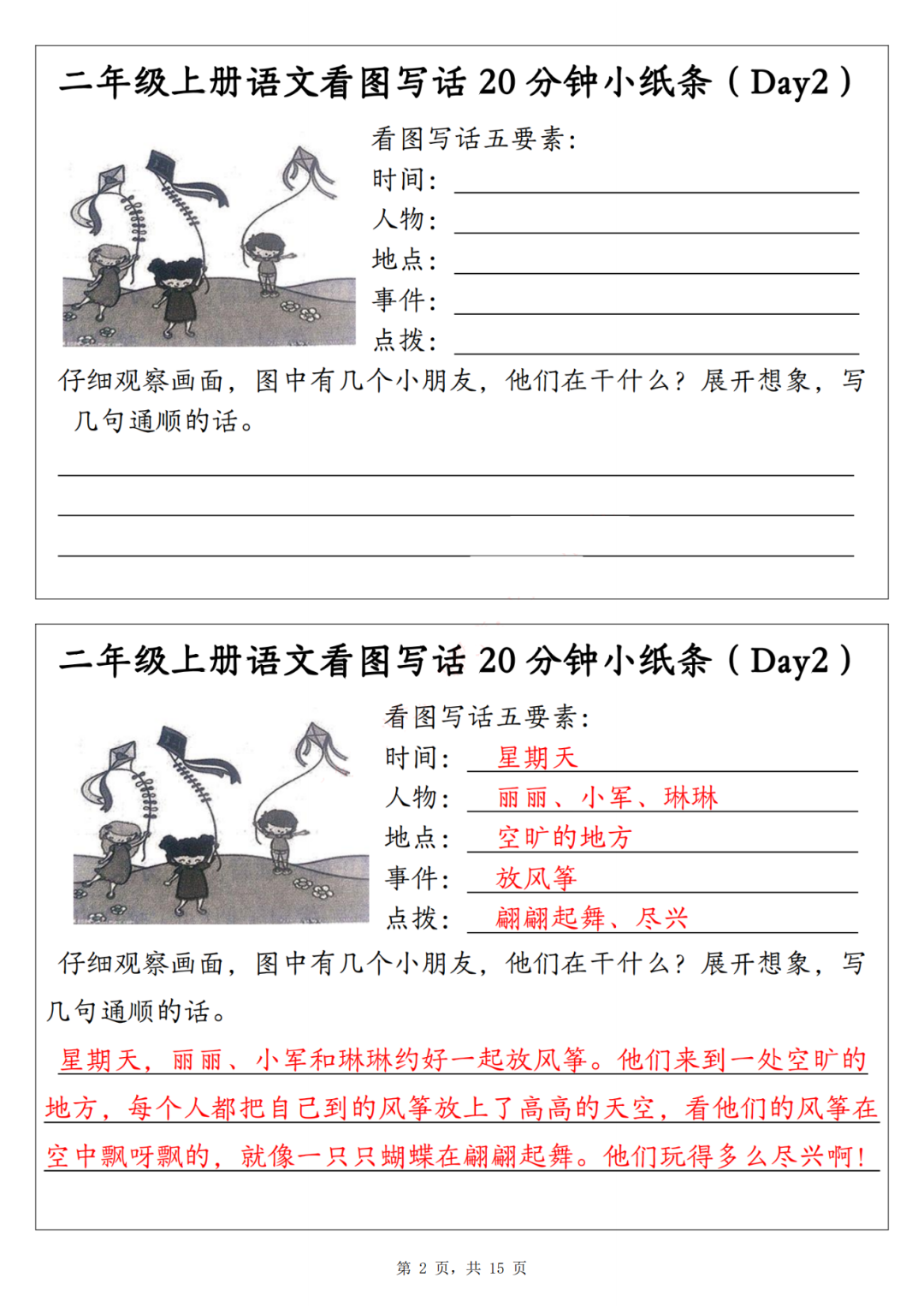25年二年级上册语文《看图写话练习小纸条》（含范文），电子版可打印