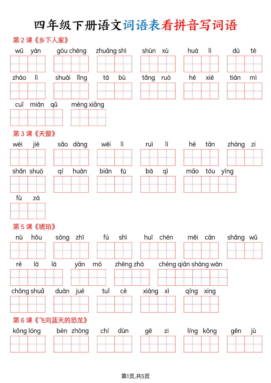 26年人教版四年级下册语文《词语表看拼音写词语》（有答案）电子版可打印