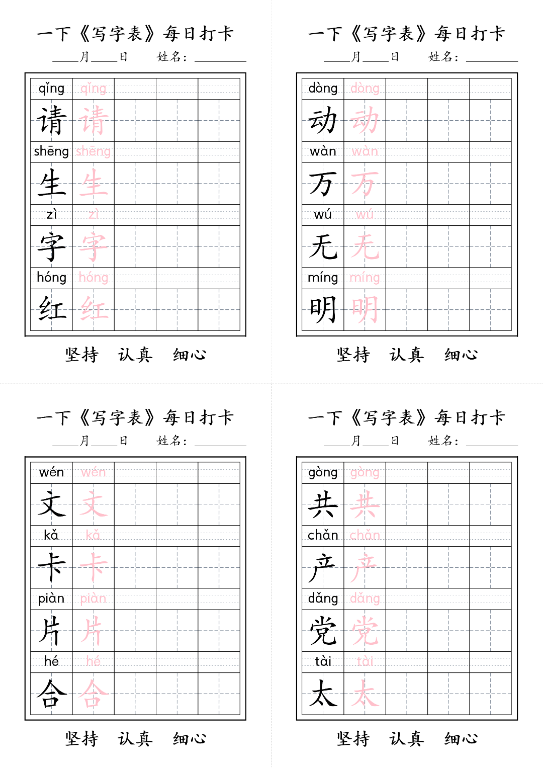26年新版一年级下册语文（写字表生字每日打卡练习），电子版可打印