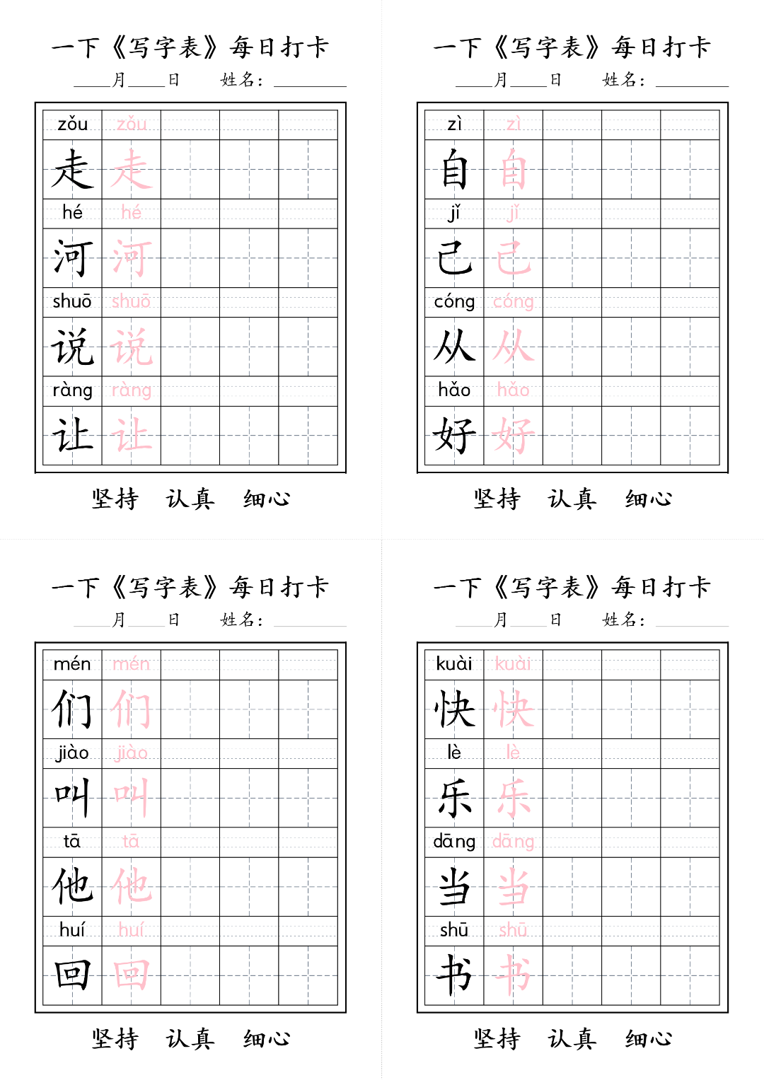 26年新版一年级下册语文（写字表生字每日打卡练习），电子版可打印