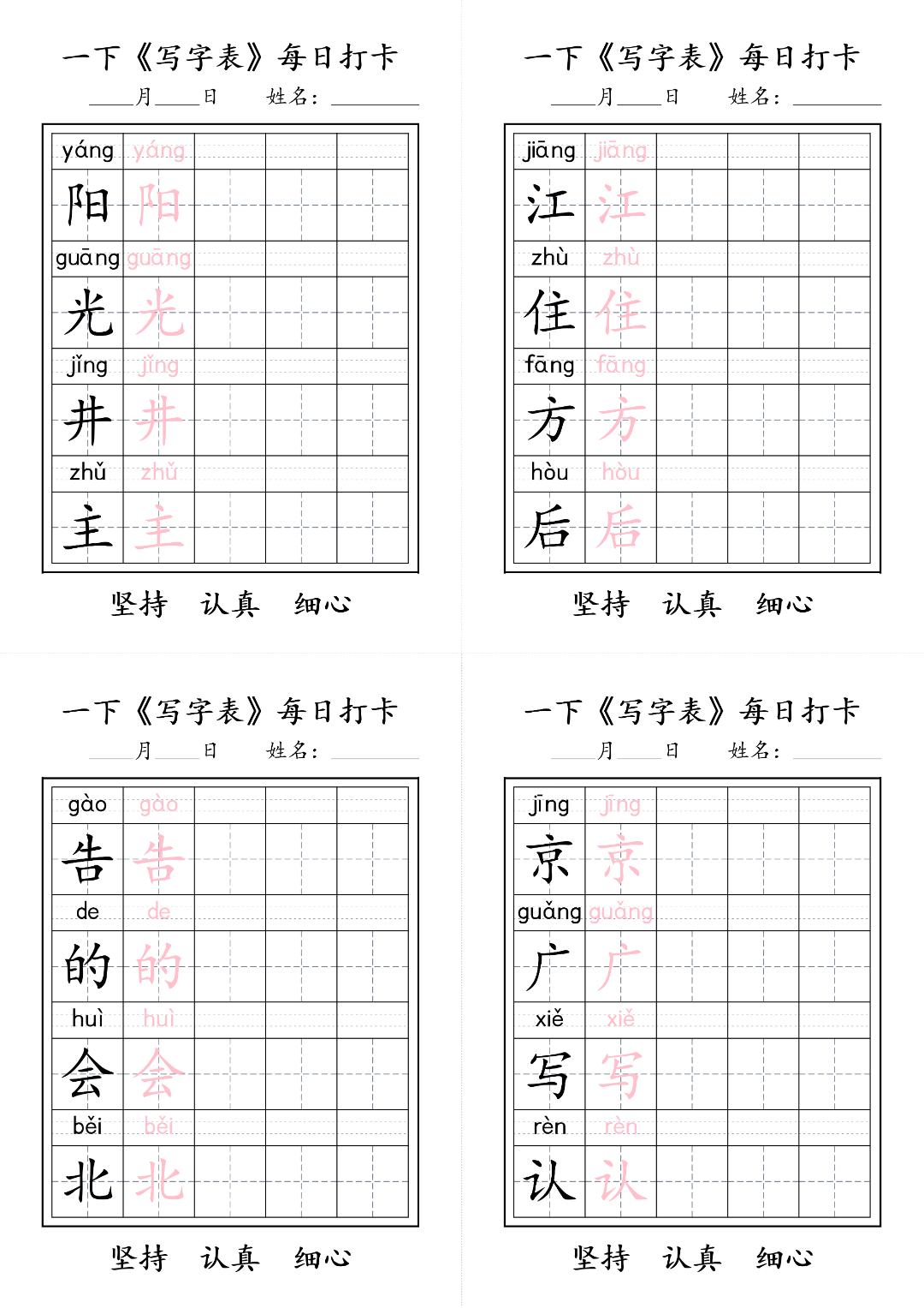 26年新版一年级下册语文（写字表生字每日打卡练习），电子版可打印