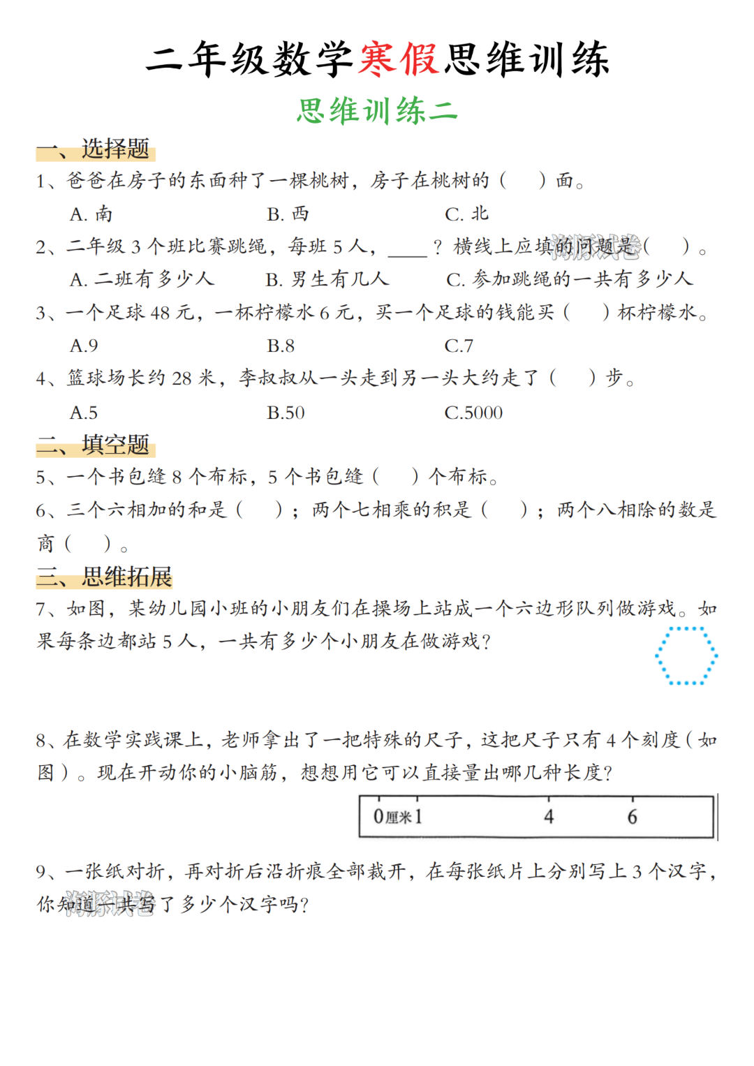 26年春二年级数学《寒假思维训练应用题》，电子版可打印