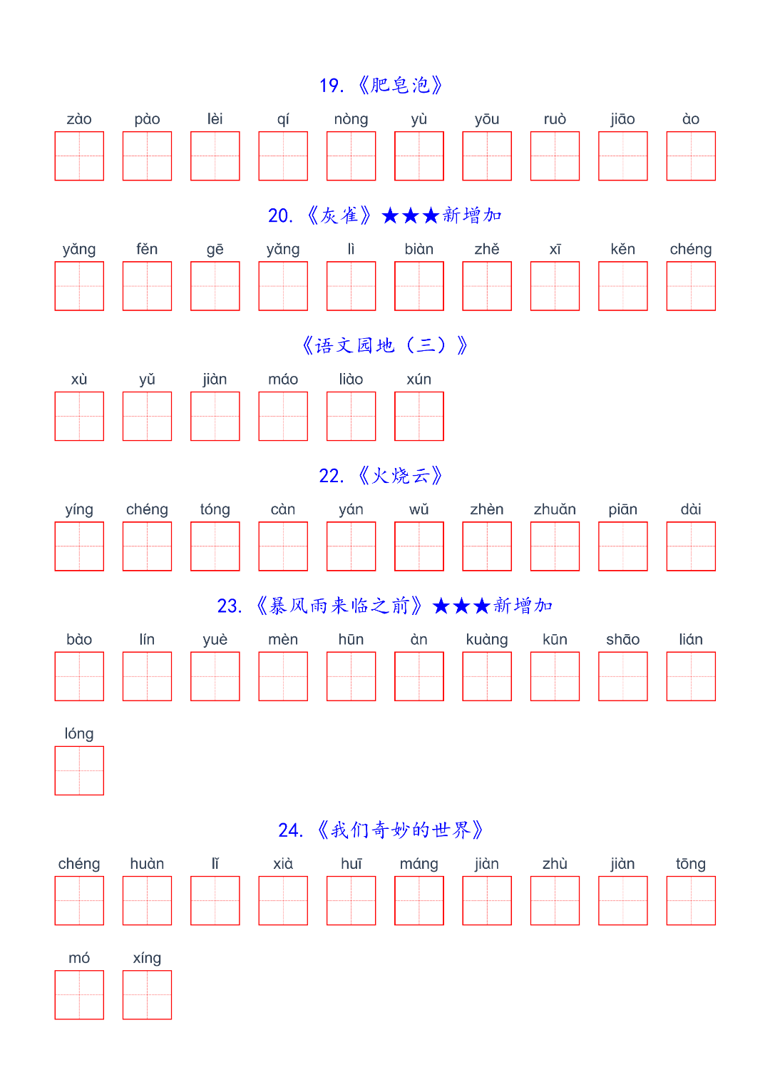 26年春新版三年级下册语文《写字表生字默写单》，电子版可打印