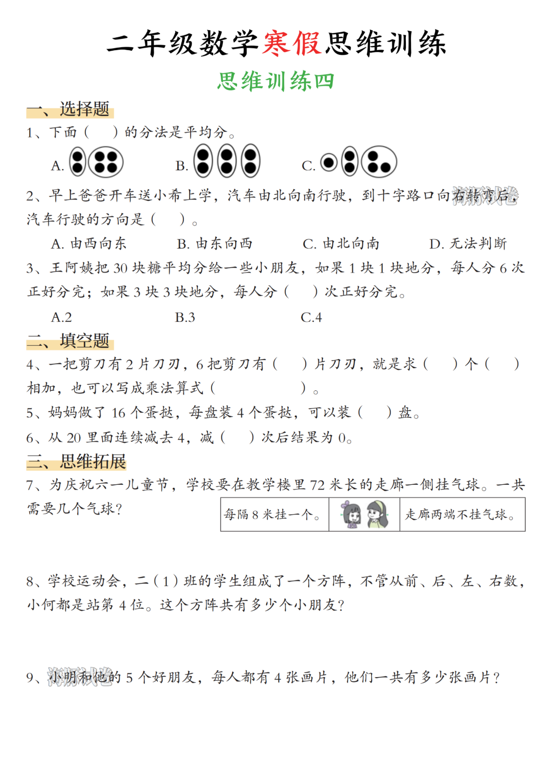 26年春二年级数学《寒假思维训练应用题》，电子版可打印