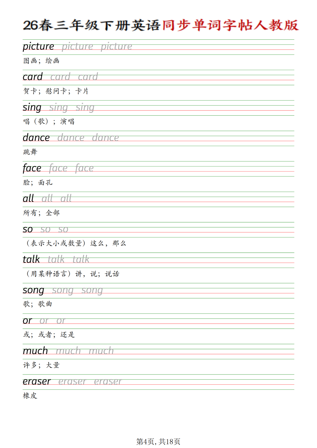 新版三年级下册人教PEP英语《单词同步字帖》，电子版可打印