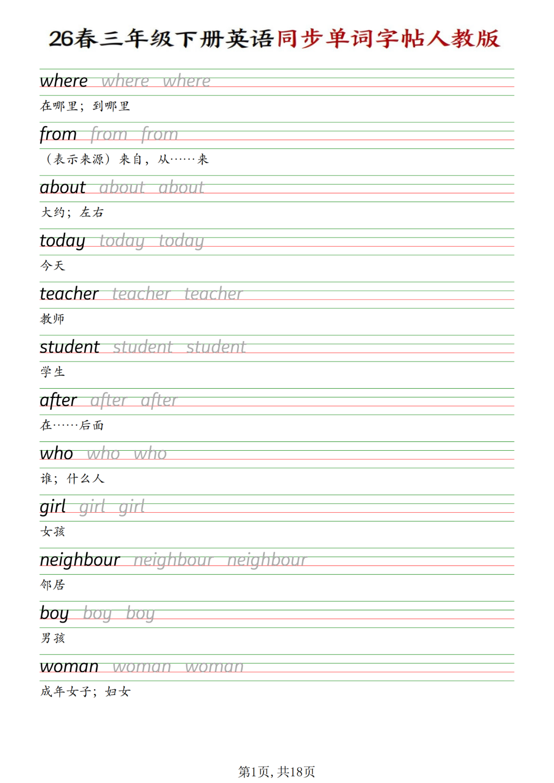 新版三年级下册人教PEP英语《单词同步字帖》，电子版可打印