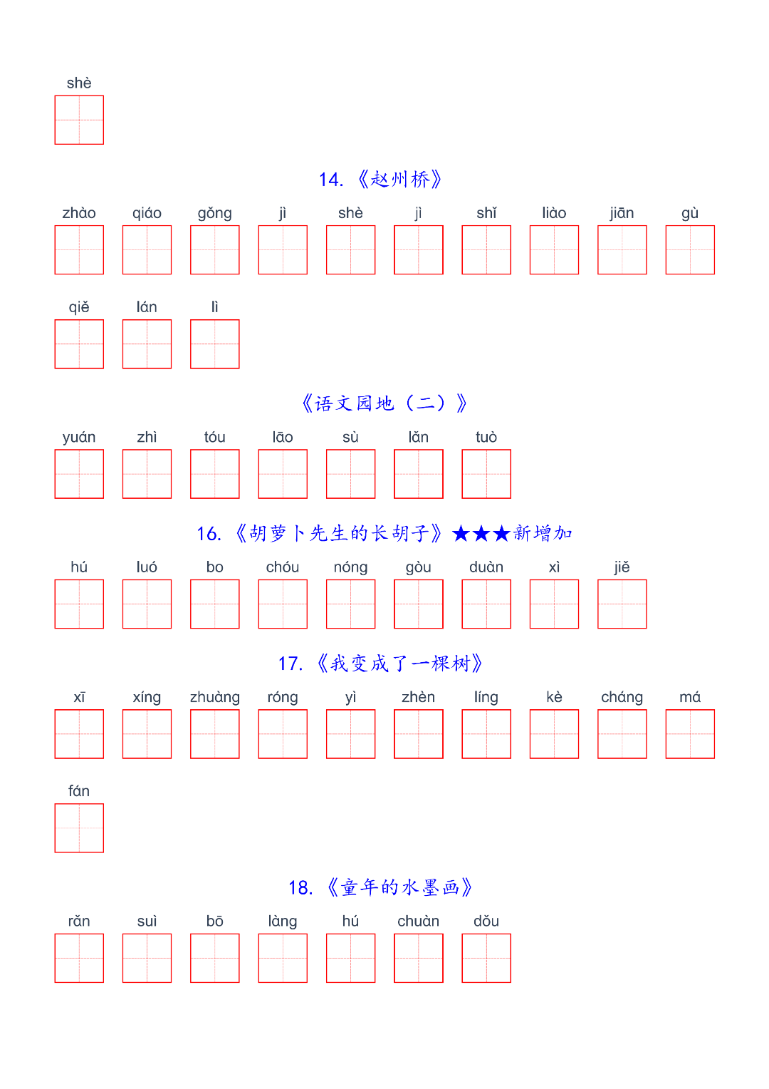26年春新版三年级下册语文《写字表生字默写单》，电子版可打印