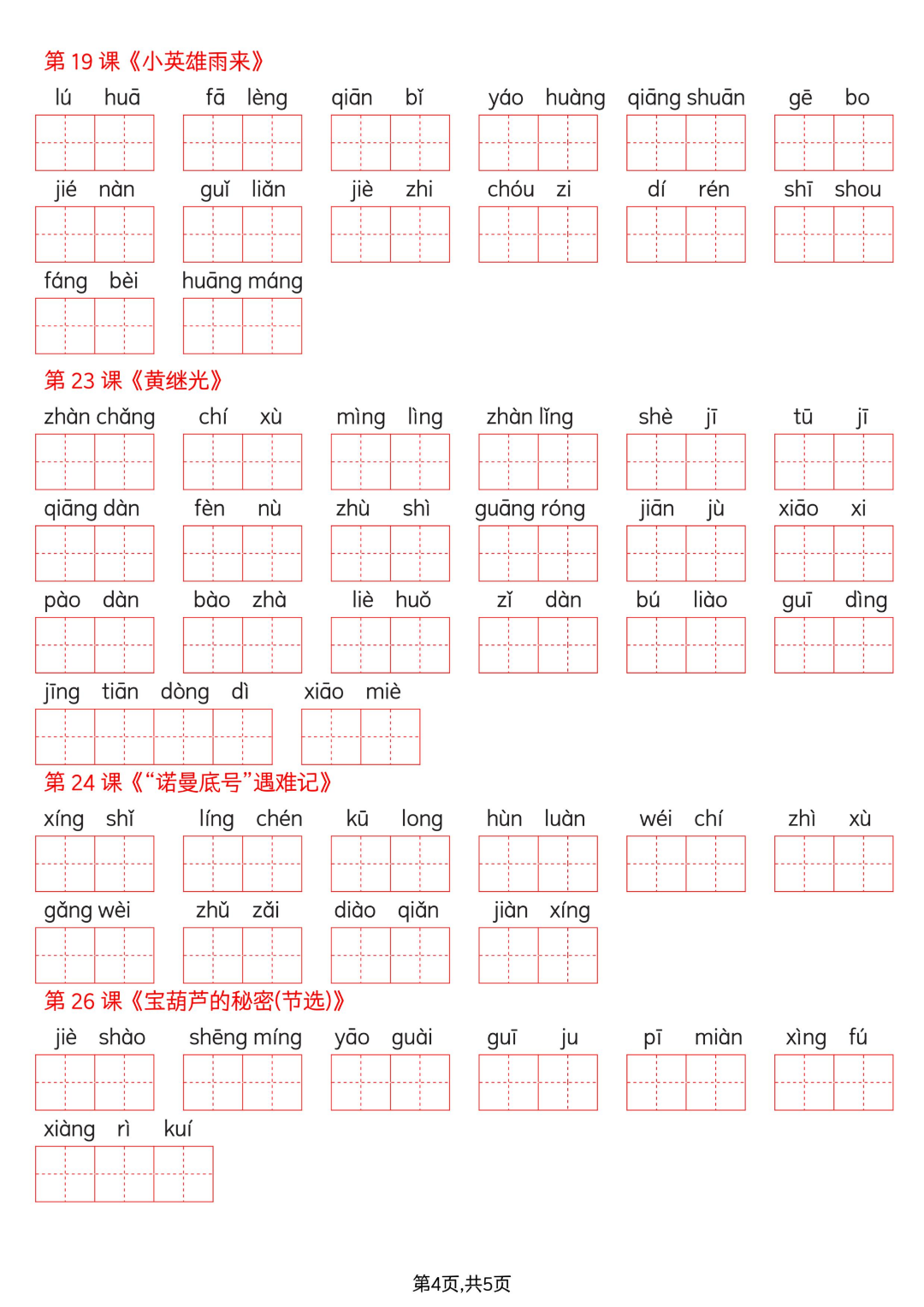 26年人教版四年级下册语文《词语表看拼音写词语》（有答案）电子版可打印