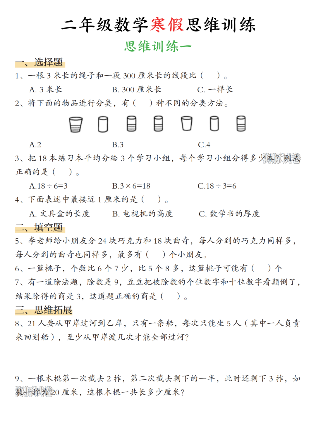 26年春二年级数学《寒假思维训练应用题》，电子版可打印