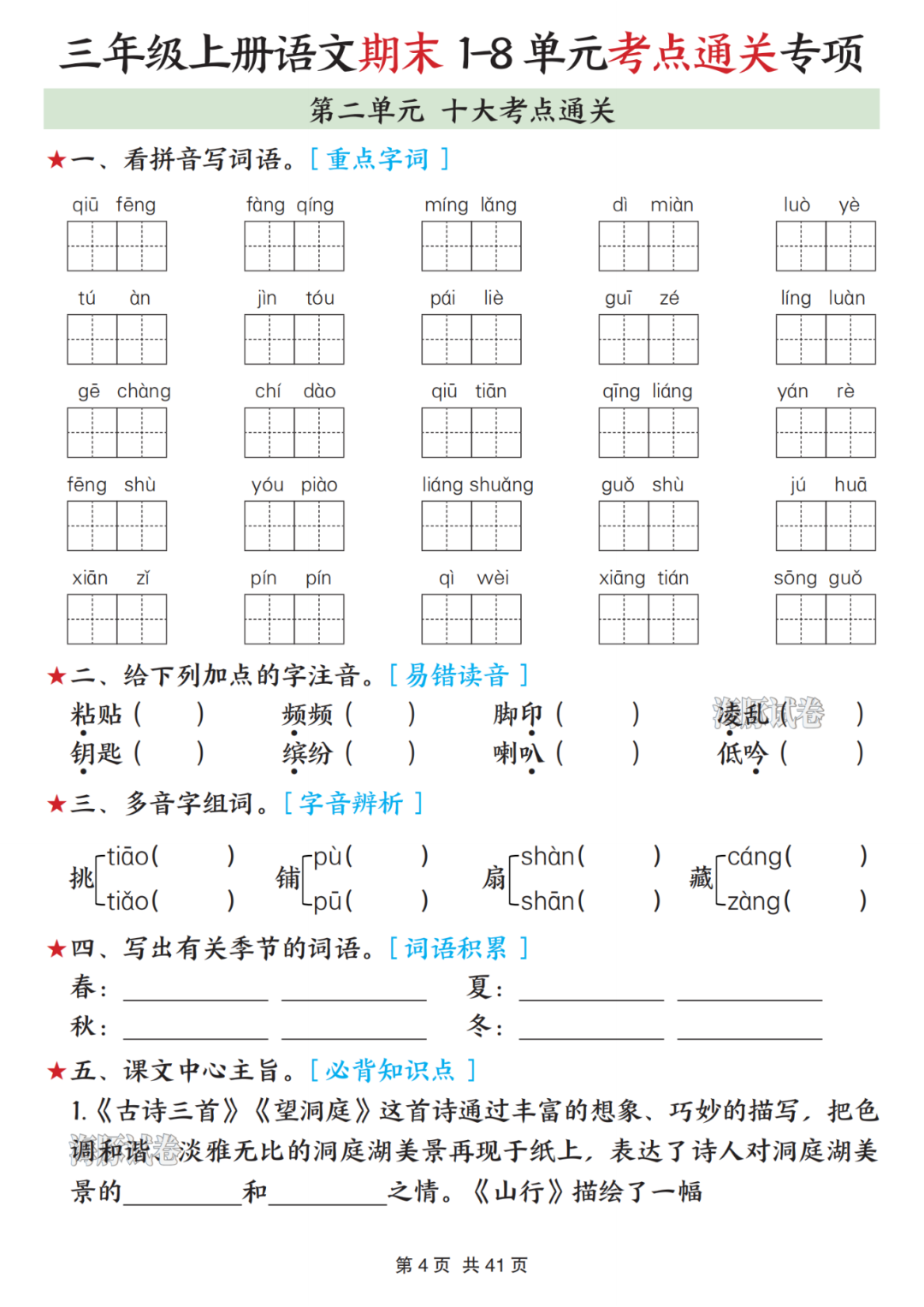新版三年级上册语文《1-8单元考点通关练习》，有答案，电子版可打印