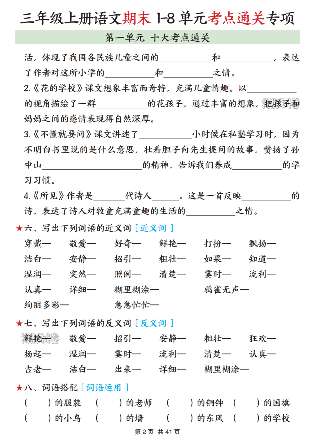 新版三年级上册语文《1-8单元考点通关练习》，有答案，电子版可打印