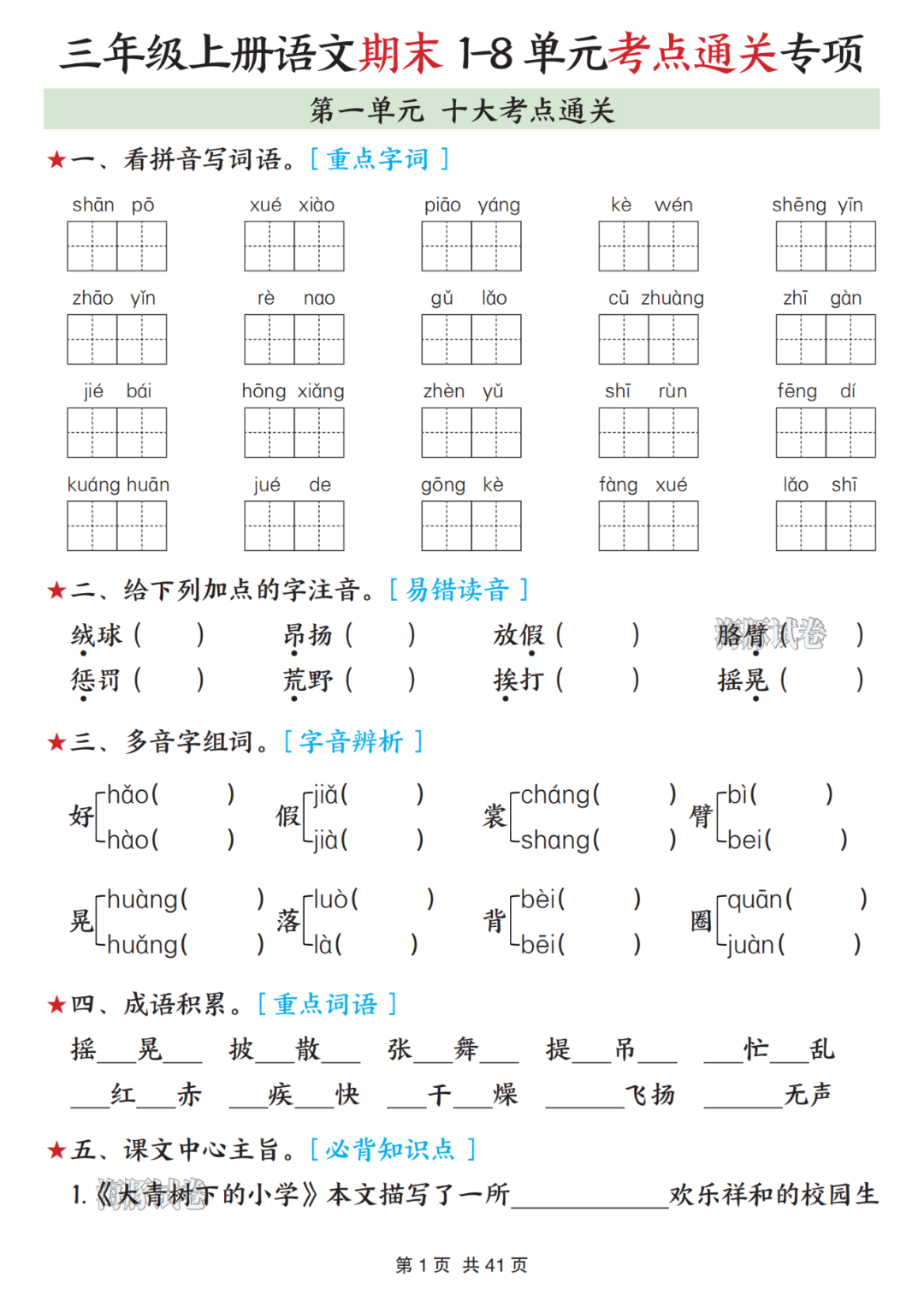 新版三年级上册语文《1-8单元考点通关练习》，有答案，电子版可打印