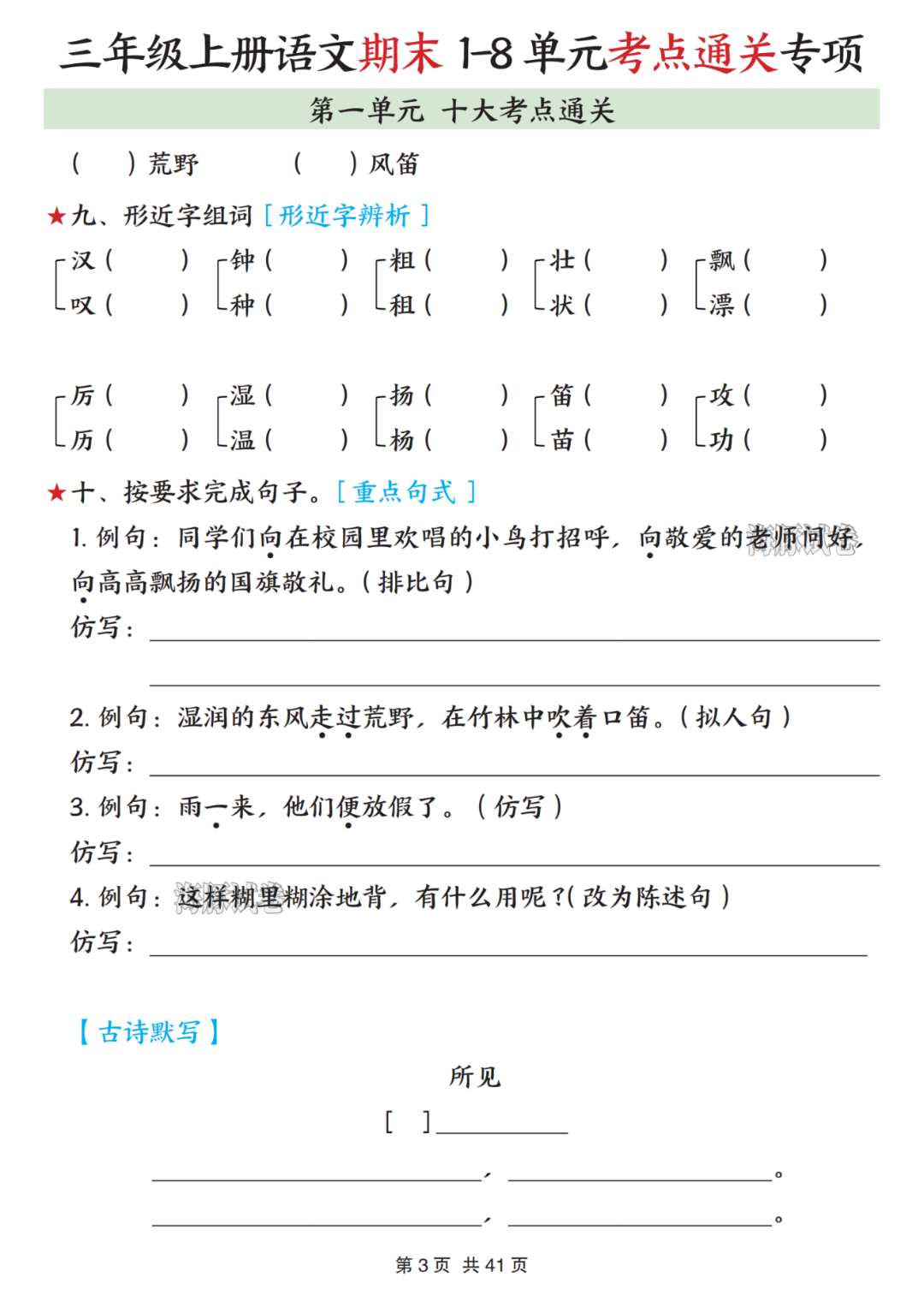 新版三年级上册语文《1-8单元考点通关练习》，有答案，电子版可打印