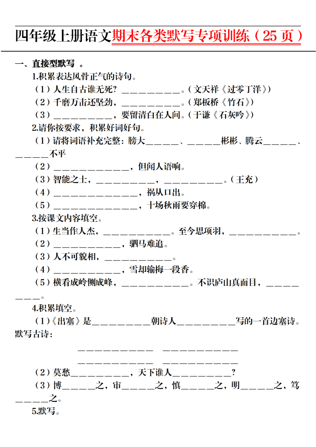 25年四年级上册语文期末《课文内容各类默写专项训练》（有答案）电子版可打印