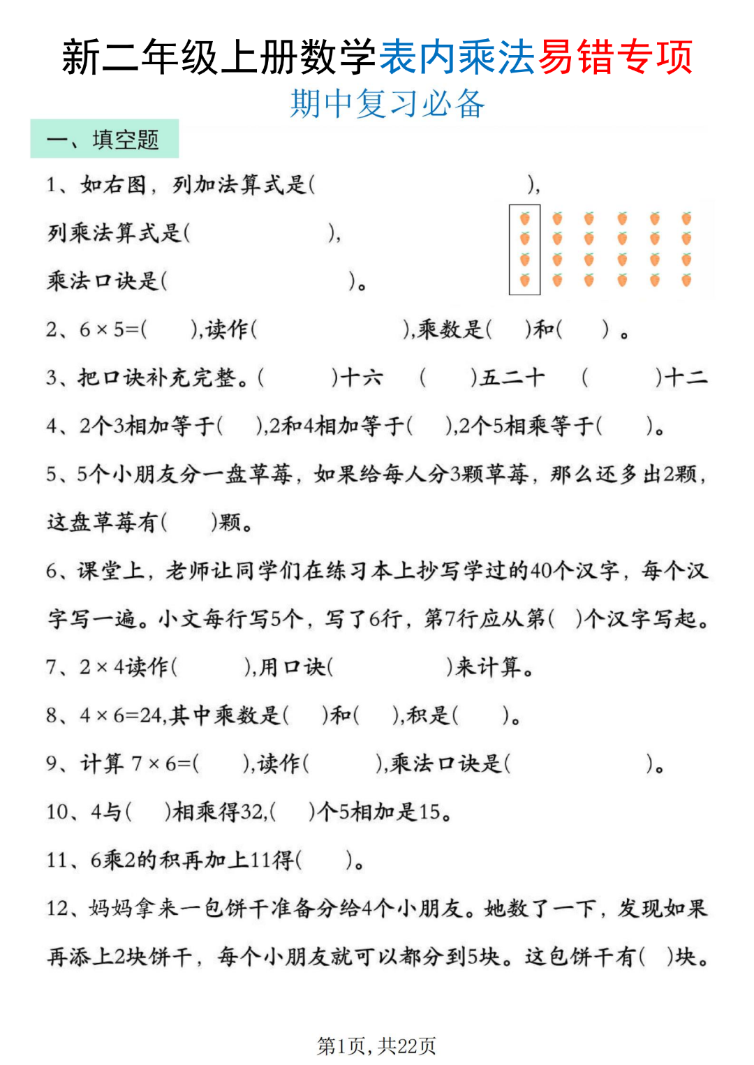 25年二年级上册数学期中复习《表内乘法易错专项》，电子版可打印