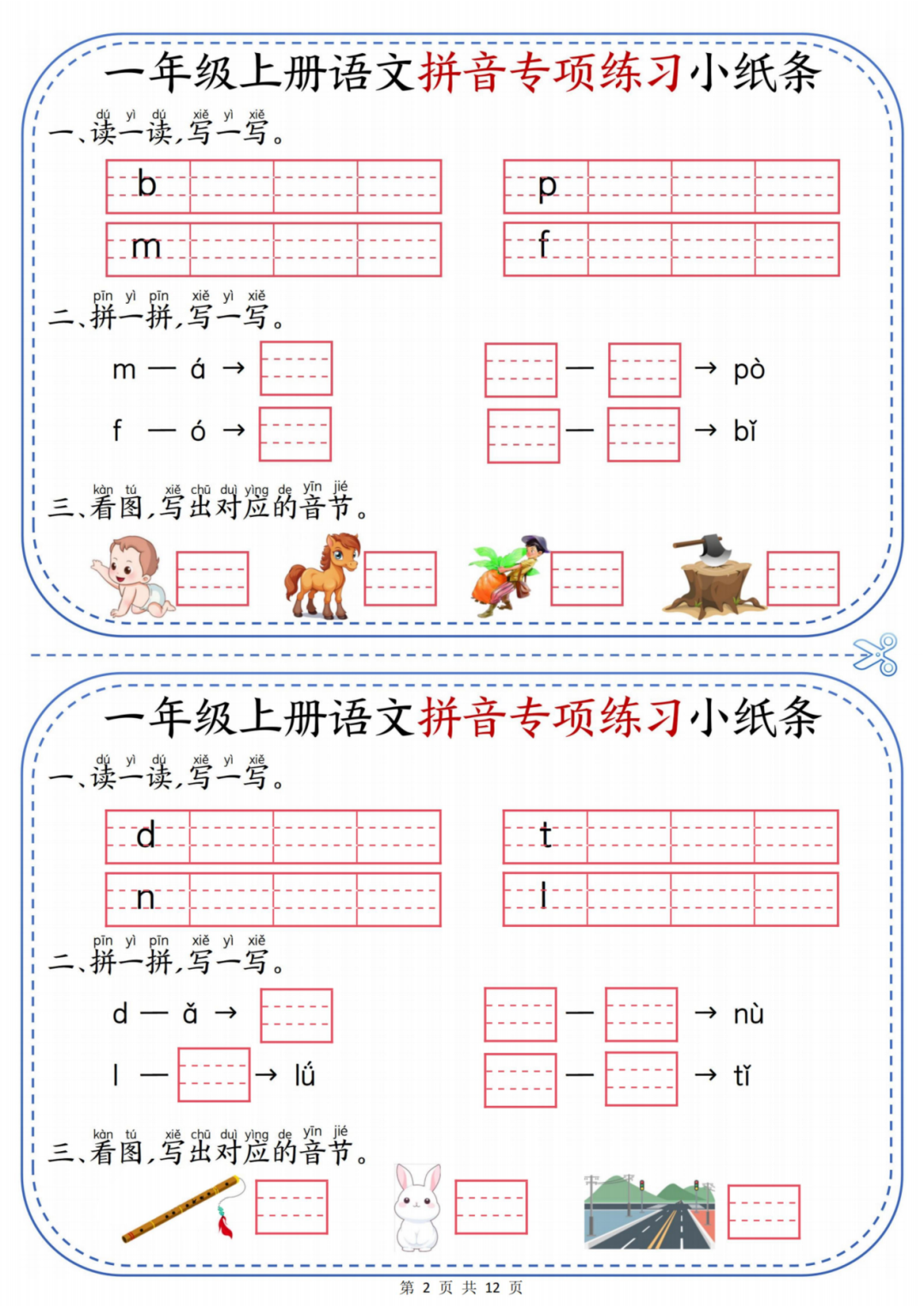 25年一年级上册语文《汉语拼音专项小纸条》，有答案，电子版可打印
