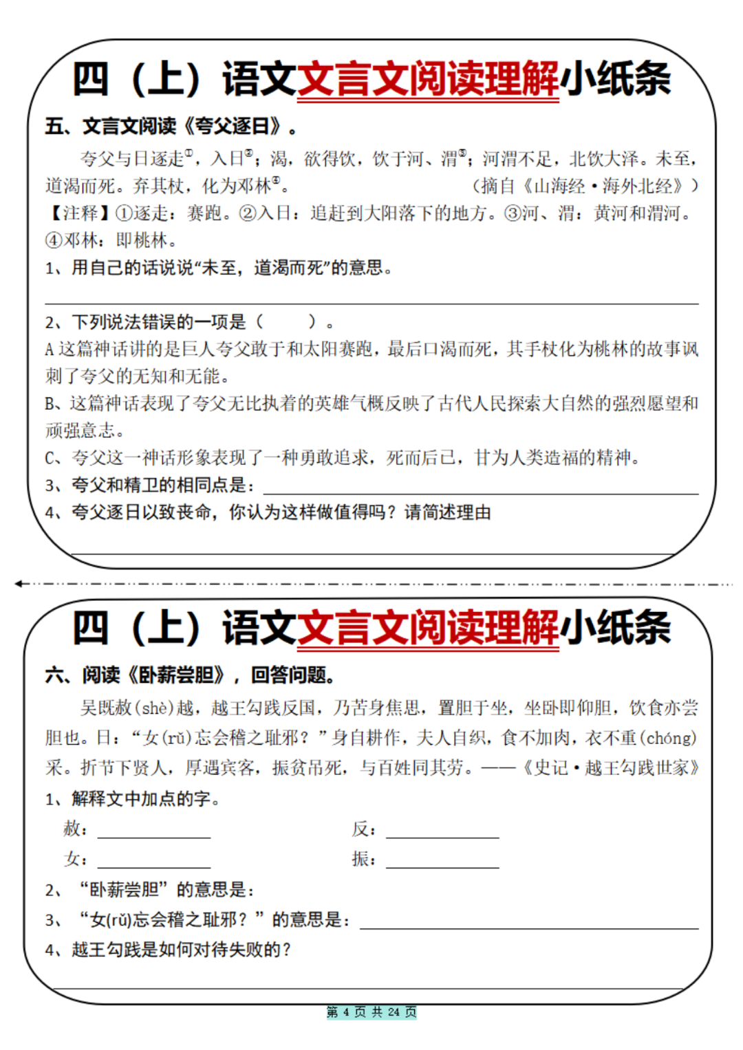 四年级上册语文《文言文阅读理解》小纸条，含答案，电子版可打印