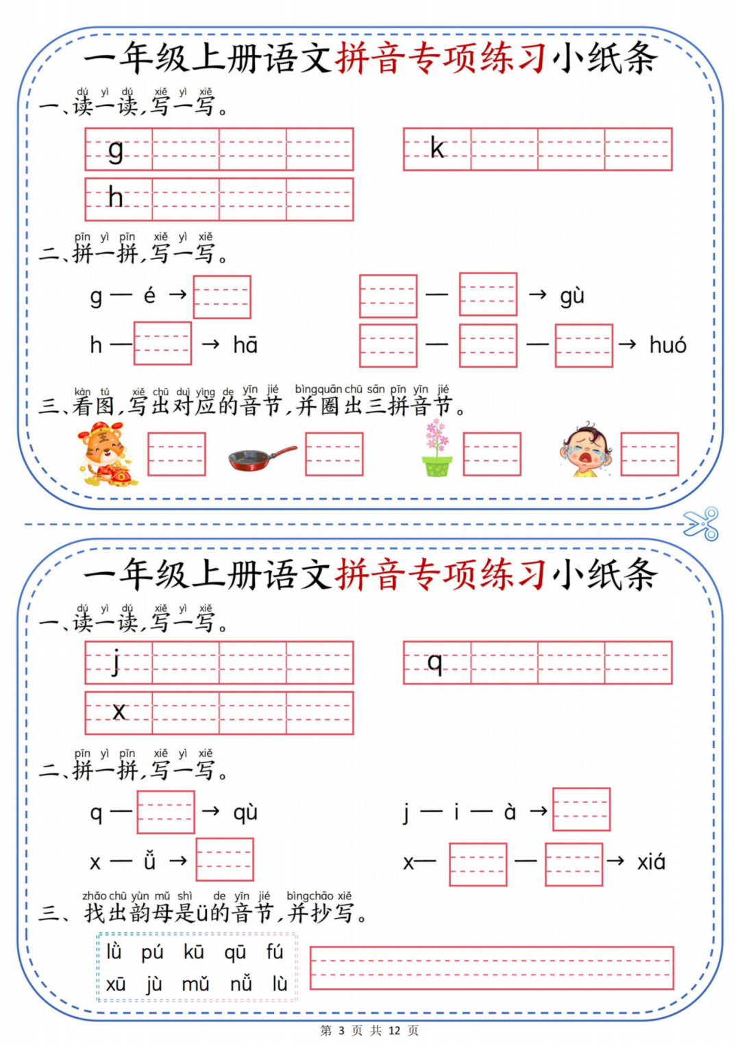 25年一年级上册语文《汉语拼音专项小纸条》，有答案，电子版可打印