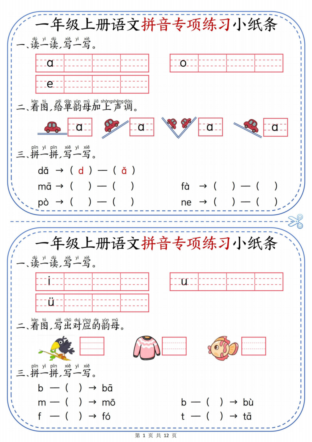 25年一年级上册语文《汉语拼音专项小纸条》，有答案，电子版可打印